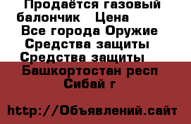 Продаётся газовый балончик › Цена ­ 250 - Все города Оружие. Средства защиты » Средства защиты   . Башкортостан респ.,Сибай г.